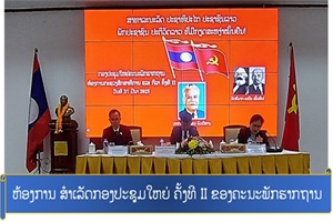 ຫ້ອງການສໍາເລັດກອງປະຊຸມໃຫຍ່ ຄັ້ງທີ II ຂອງຄະນະພັກຮາກຖານ