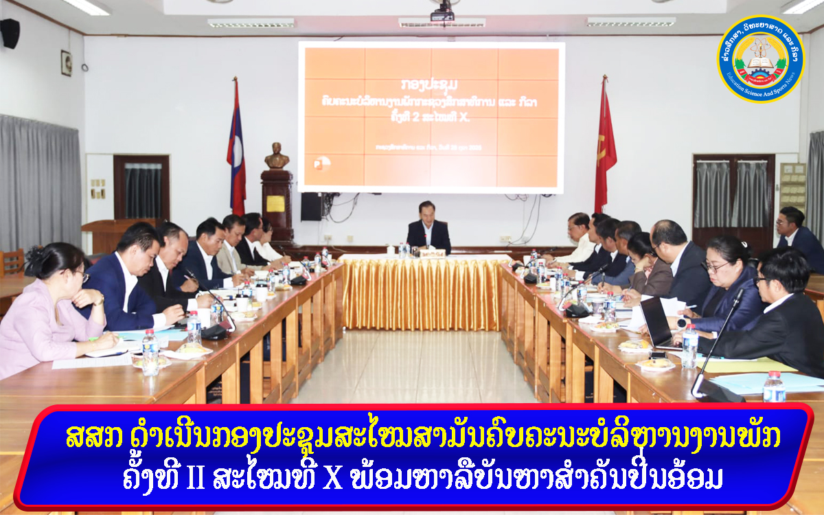 ສສກ ດຳເນີນກອງປະຊຸມສະໄໝສາມັນຄົບຄະນະບໍລິຫານງານພັກ ຄັ້ງທີ II ສະໄໝທີ X ພ້ອມຫາລືບັນຫາສຳຄັນປິ່ນອ້ອມ