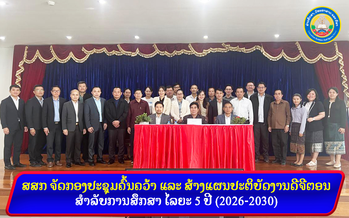 ສສກ ຈັດກອງປະຊຸມຄົ້ນຄວ້າ ແລະ ສ້າງແຜນປະຕິບັດງານດີຈີຕອນ ສຳລັບການສຶກສາ ໄລຍະ 5 ປີ (2026–2030)