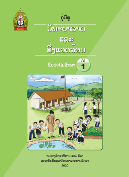 ຄູ່ມືຄູ ວິທະຍາດ ຊັ້ນປະຖົມ ປີທີ1