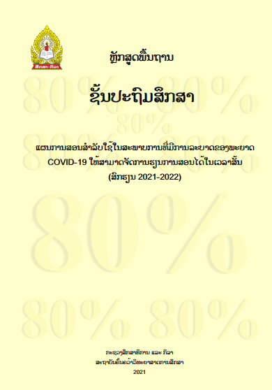 ຫຼັກສູດຊັ້ນປະຖົມສຶກສາ