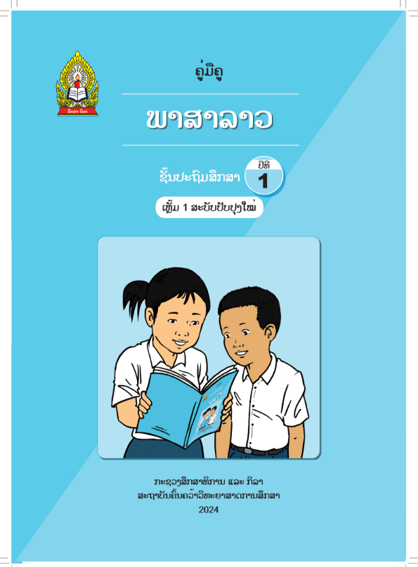 ຄູມືຄູ ພາສາລາວ ປີທີ1 (ເຫຼັ້ມ1)