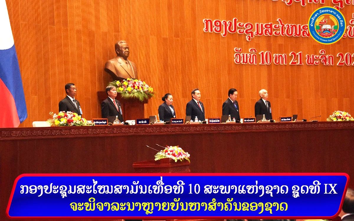 ພາຍໃຕ້ການເປັນປະທານຂອງ ທ່ານ ໄຊສົມພອນ ພົມວິຫານ ປະທານສະພາແຫ່ງຊາດ,