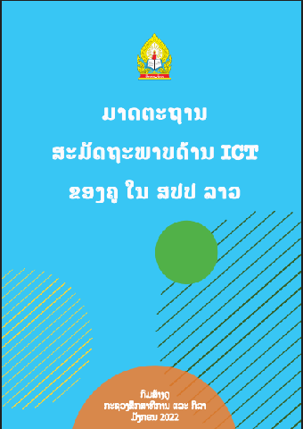 ມາດຕະຖານ ສະມັດຖະພາບດ້ານ ICT ຂອງຄູ ໃນ ສປປ ລາວ