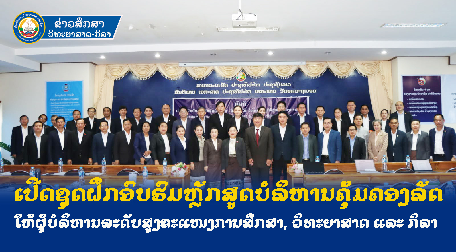 ເປີດຊຸດຝຶກອົບຮົມຫຼັກສູດບໍລິຫານຄຸ້ມຄອງລັດ ໃຫ້ຜູ້ບໍລິຫານລະດັບສູງຂະແໜງການສຶກສາ, ວິທະຍາສາດ ແລະ ກິລາ