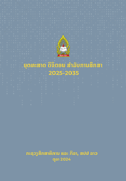 ຍຸດທະສາດດີຈິຕອນສຳລັບການສຶກສາພາສາລາວ