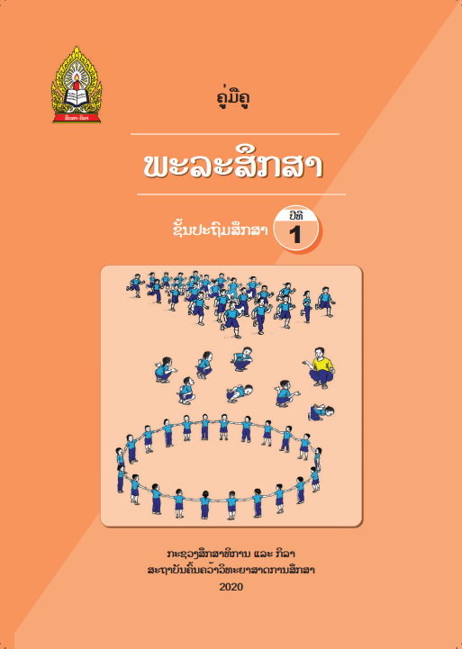 ຄູ່ມືຄູ ພະລະສຶກສາ ປະຖົມປີທີ 1