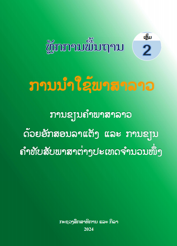 ຫຼັກການພື້ນຖານ ການນຳໃຊ້ພາສາວ ເຫຼັ້ມ2