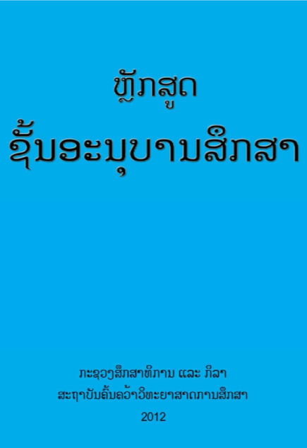 ຫຼັກສູດຊັ້ນອານຸບານສຶກສາ